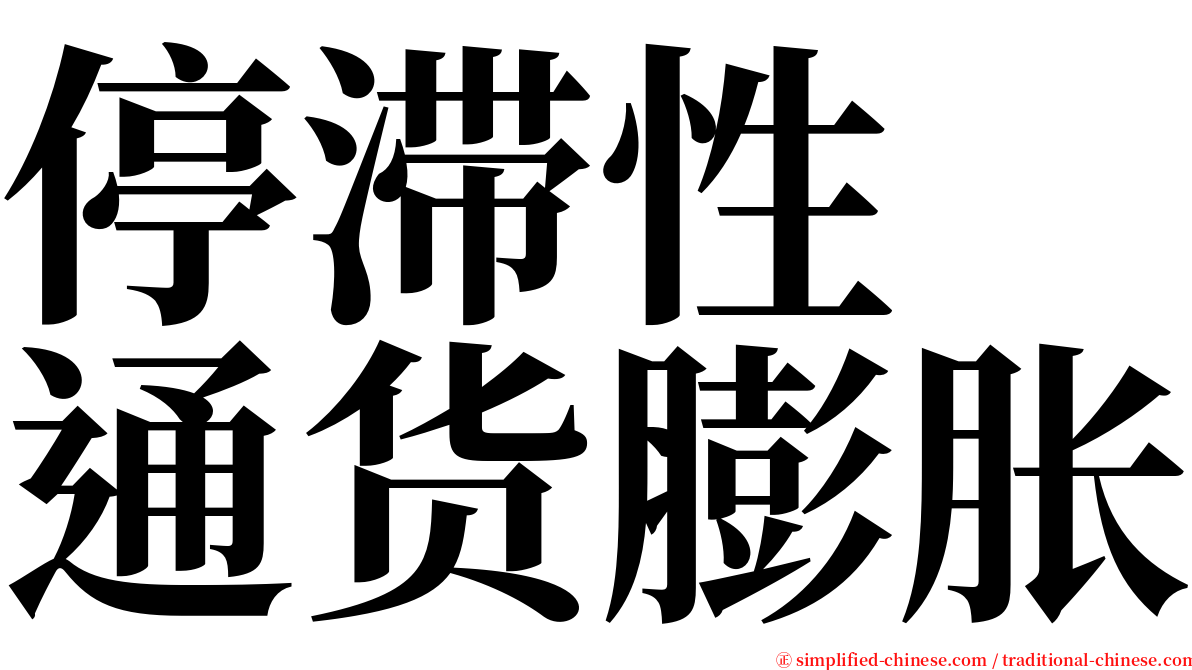 停滞性　通货膨胀 serif font